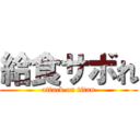 給食サボれ (attack on titan)
