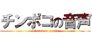 チンポコの音声 (Listen to penis)