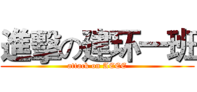 進擊の建环一班 (attack on AEEE)