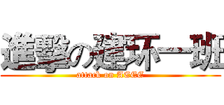 進擊の建环一班 (attack on AEEE)