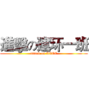進擊の建环一班 (attack on AEEE)