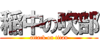 稲中の吹部 (attack on titan)
