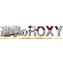 進撃のＲＯＸＹ (attack on titan)