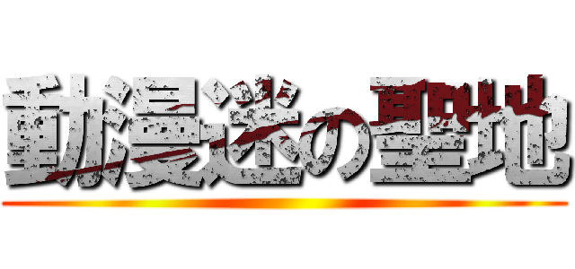 動漫迷の聖地 ()
