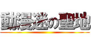 動漫迷の聖地 ()