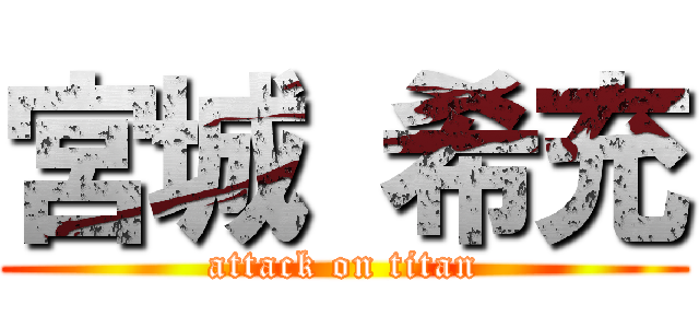 宮城 希充 (attack on titan)