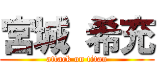 宮城 希充 (attack on titan)