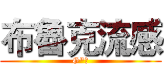 布魯克流感 (G"家)