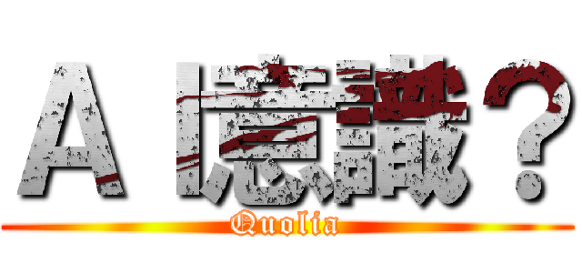 ＡＩ意識？ (Quolia)