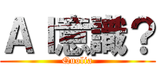 ＡＩ意識？ (Quolia)