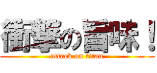 衝撃の旨味！ (attack on titan)