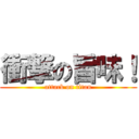 衝撃の旨味！ (attack on titan)