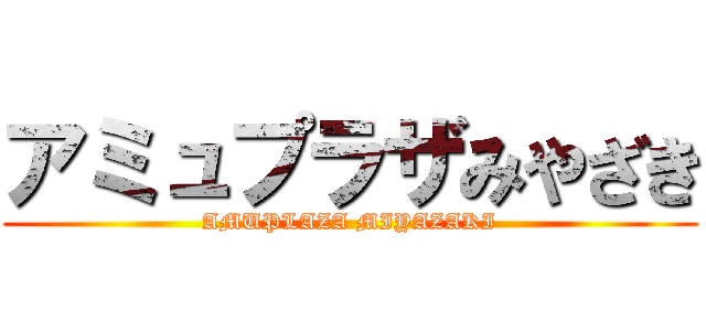 アミュプラザみやざき (AMUPLAZA MIYAZAKI)