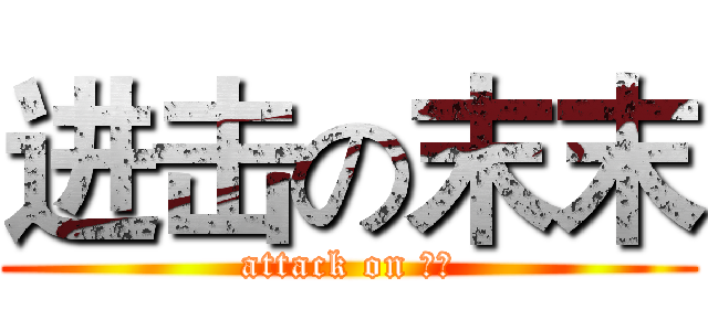 进击の末末 (attack on 末末)