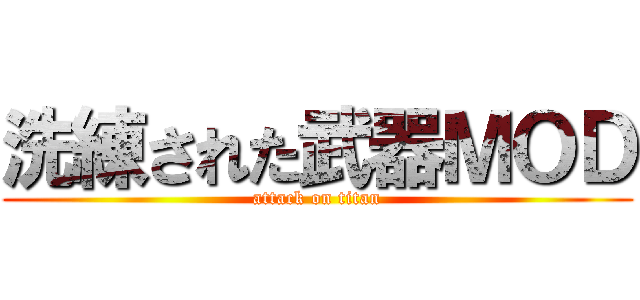 洗練された武器ＭＯＤ (attack on titan)