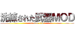 洗練された武器ＭＯＤ (attack on titan)