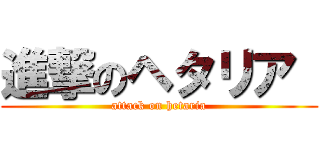 進撃のヘタリア  (attack on hetaria)