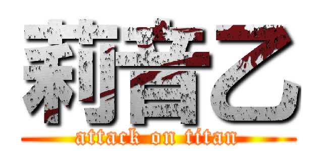 莉音乙 (attack on titan)