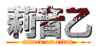 莉音乙 (attack on titan)