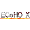 ＥＣのＨＯ Ｘ (Echo X)