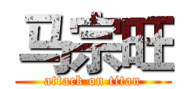 马宗旺 (attack on titan)