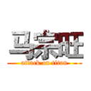 马宗旺 (attack on titan)
