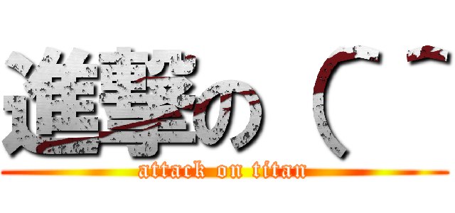 進撃の（＾＾ (attack on titan)