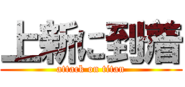 上新に到着 (attack on titan)