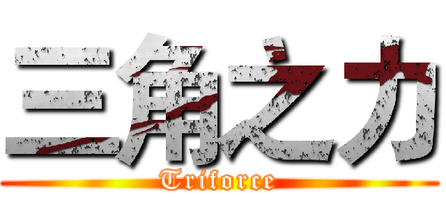 三角之力 (Triforce)