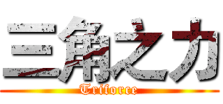 三角之力 (Triforce)