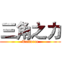 三角之力 (Triforce)