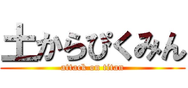 土からぴくみん (attack on titan)