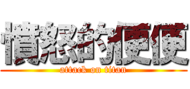 憤怒的便便 (attack on titan)