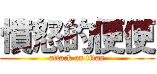 憤怒的便便 (attack on titan)