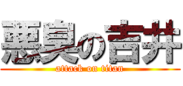 悪臭の吉井 (attack on titan)