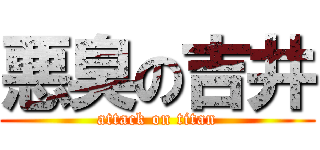 悪臭の吉井 (attack on titan)