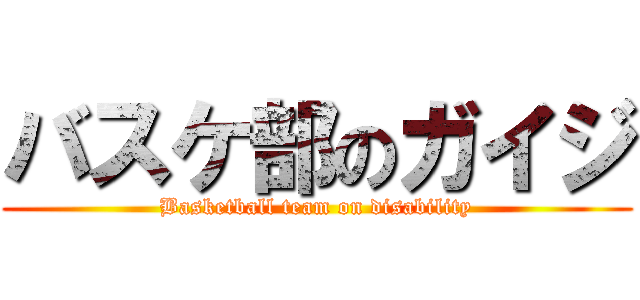 バスケ部のガイジ (Basketball team on disability)