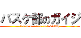 バスケ部のガイジ (Basketball team on disability)