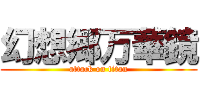 幻想郷万華鏡 (attack on titan)