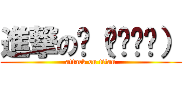 進撃のლ（╹◡╹ლ） (attack on titan)