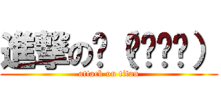 進撃のლ（╹◡╹ლ） (attack on titan)