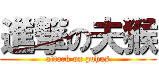 進撃の夫猴 (attack on puhus)
