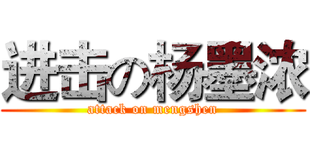 进击の杨墨浓 (attack on mengshen)