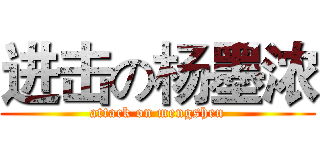 进击の杨墨浓 (attack on mengshen)