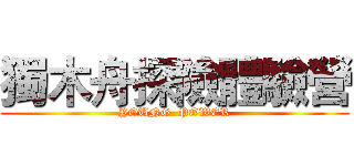 獨木舟探險體驗營 (YOUNG  POWER)