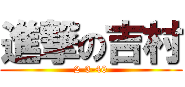 進撃の吉村 (2-3-40)