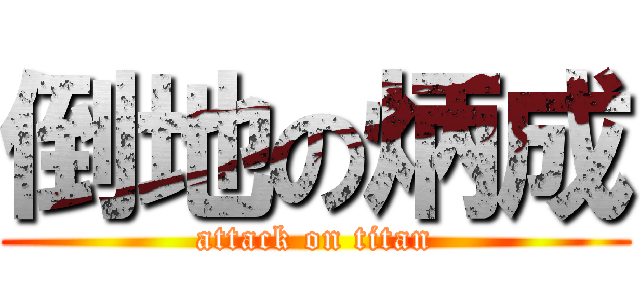 倒地の炳成 (attack on titan)