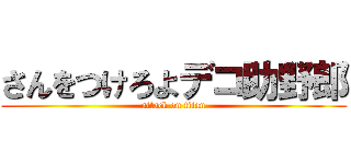 さんをつけろよデコ助野郎 (attack on titan)