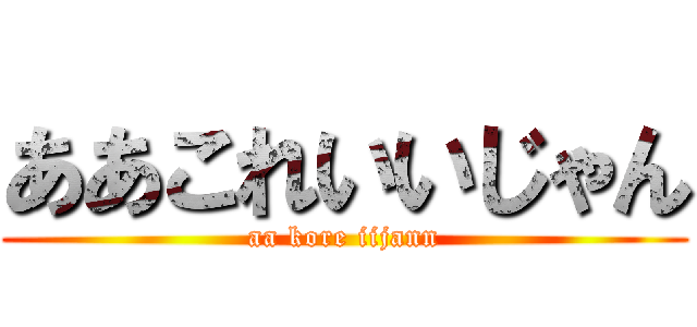 ああこれいいじゃん (aa kore iijann)