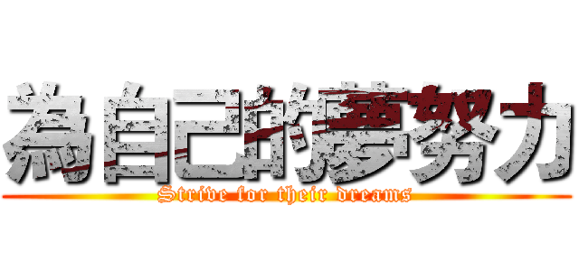 為自己的夢努力 (Strive for their dreams)